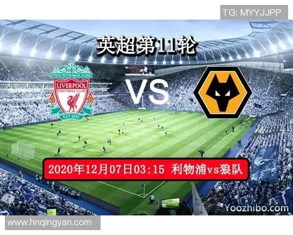 利物浦对阵狼队精彩赛事直播信息及观看指南分享