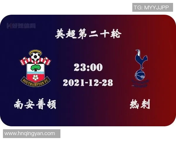 热刺与南安普顿对决前瞻分析球队状态战术特点及胜负预测