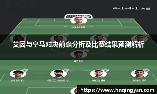 艾因与皇马对决前瞻分析及比赛结果预测解析
