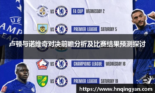 卢顿与诺维奇对决前瞻分析及比赛结果预测探讨