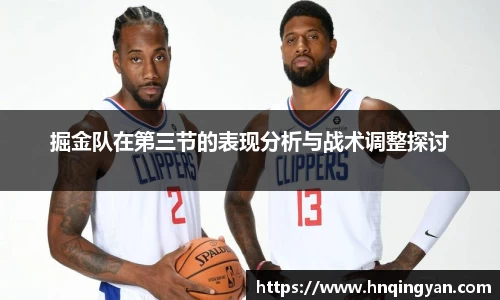 掘金队在第三节的表现分析与战术调整探讨
