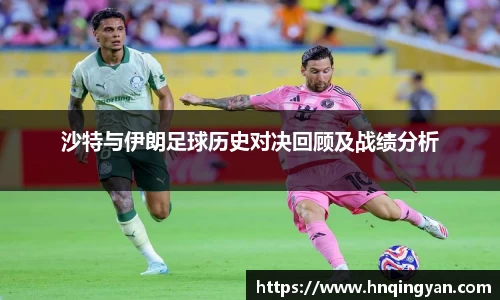 沙特与伊朗足球历史对决回顾及战绩分析