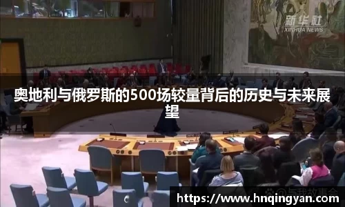 奥地利与俄罗斯的500场较量背后的历史与未来展望