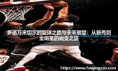 多诺万米切尔的篮球之路与未来展望：从新秀到全明星的蜕变之旅