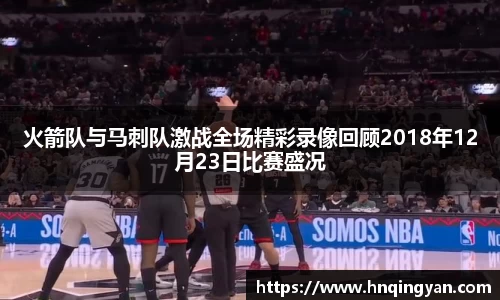 火箭队与马刺队激战全场精彩录像回顾2018年12月23日比赛盛况