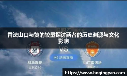 雷法山口与赞的较量探讨两者的历史渊源与文化影响