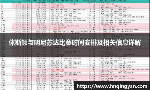 休斯顿与明尼苏达比赛时间安排及相关信息详解