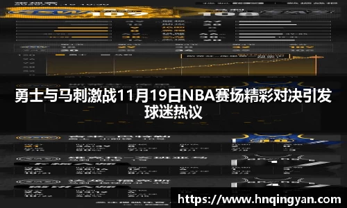 勇士与马刺激战11月19日NBA赛场精彩对决引发球迷热议