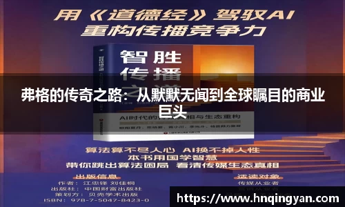 弗格的传奇之路：从默默无闻到全球瞩目的商业巨头
